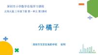 小学数学北师大版三年级下册分橘子多媒体教学ppt课件