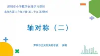 小学北师大版轴对称(二)示范课课件ppt
