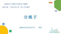 小学数学北师大版三年级下册分桃子备课ppt课件