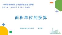 数学三年级下册面积单位的换算课文内容课件ppt