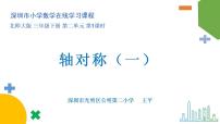 北师大版三年级下册轴对称(一)课文内容课件ppt