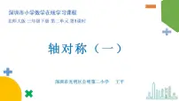 北师大版三年级下册轴对称(一)课文内容课件ppt