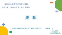 小学数学北师大版三年级下册集邮示范课ppt课件