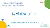 北师大版三年级下册队列表演（一）课文内容ppt课件
