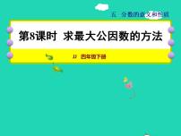 小学冀教版五 分数的意义和性质授课ppt课件