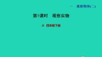 冀教版四年级下册一 观察物体（二）习题ppt课件