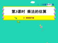 小学冀教版三 三位数乘以两位数授课课件ppt