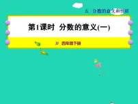 小学数学冀教版四年级下册五 分数的意义和性质授课ppt课件