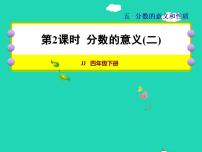 冀教版四年级下册五 分数的意义和性质授课ppt课件