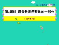 数学四年级下册五 分数的意义和性质授课课件ppt