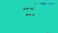 2021学年五 分数的意义和性质复习课件ppt