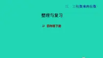 冀教版三 三位数乘以两位数复习ppt课件