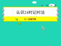 苏教版三年级下册五 年、月、日授课课件ppt