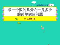 苏教版三年级下册七 分数的初步认识（二）授课ppt课件