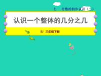 小学数学苏教版三年级下册七 分数的初步认识（二）授课ppt课件