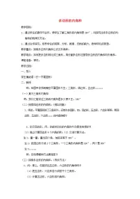 小学数学七 三角形、 平行四边形和梯形教案设计