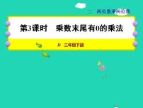 冀教版三年级下册二 两位数乘两位数授课课件ppt