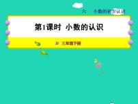 小学数学冀教版三年级下册六 小数的初步认识授课ppt课件