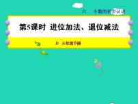 小学数学冀教版三年级下册六 小数的初步认识授课ppt课件