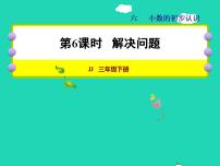 小学数学冀教版三年级下册六 小数的初步认识授课ppt课件