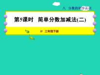 冀教版三年级下册八 分数的初步认识授课ppt课件