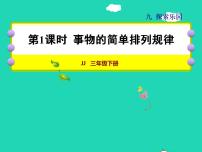 小学数学冀教版三年级下册九 探索乐园授课ppt课件