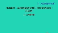 数学三年级下册二 两位数乘两位数习题ppt课件