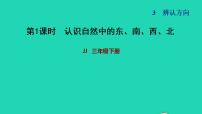 小学数学冀教版三年级下册三 辨认方向习题课件ppt