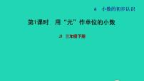 小学数学冀教版三年级下册六 小数的初步认识习题ppt课件