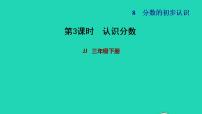 冀教版三年级下册八 分数的初步认识习题课件ppt