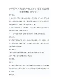 六年级上册1 分数乘法教学设计