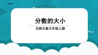 小学数学北师大版五年级上册9 分数的大小课文ppt课件