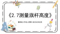 六年级上册5.测量旗杆的高度教学演示课件ppt