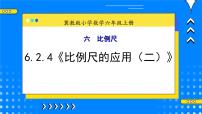 数学六年级上册2.比例尺优秀教学课件ppt