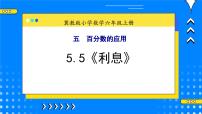 小学数学冀教版六年级上册5.利息评优课教学ppt课件