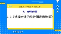 小学数学冀教版六年级上册七 扇形统计图精品教学ppt课件