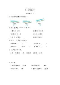 2021学年1 长度单位同步训练题