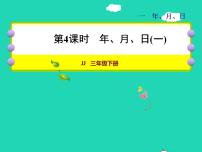 2020-2021学年一 年、月、日授课课件ppt