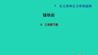 冀教版三年级下册七 长方形和正方形的面积课文内容课件ppt