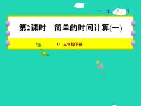 冀教版三年级下册一 年、月、日授课课件ppt