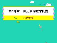 小学数学冀教版三年级下册一 年、月、日授课课件ppt