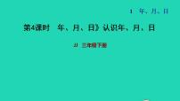 小学数学冀教版三年级下册一 年、月、日习题课件ppt