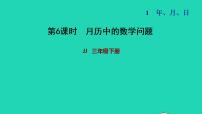数学三年级下册一 年、月、日习题课件ppt