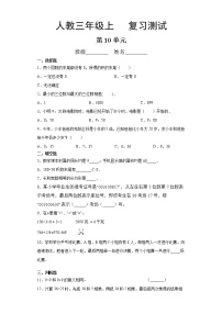 小学数学人教版三年级上册10 总复习同步达标检测题