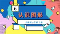 小学数学北师大版一年级上册六 认识图形认识图形完整版ppt课件