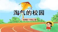 小学北师大版淘气的校园一等奖课件ppt