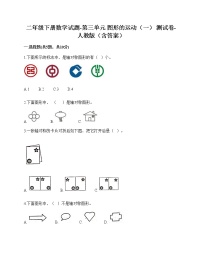 小学数学人教版二年级下册3 图形的运动（一）随堂练习题