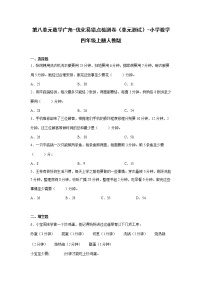 数学四年级上册8 数学广角——优化单元测试课时练习