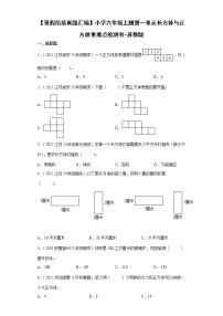 【暑假衔接】小学六年级上册第一单元长方体与正方体重难点检测卷-苏教版