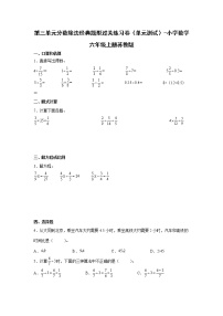 暑假第三单元分数除法经典题型过关练习卷（单元测试）-小学数学六年级上册苏教版